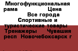 Многофункциональная рама AR084.1x100 › Цена ­ 33 480 - Все города Спортивные и туристические товары » Тренажеры   . Чувашия респ.,Новочебоксарск г.